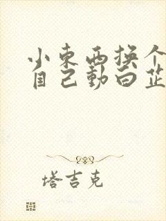 小东西换个姿势自己动白芷