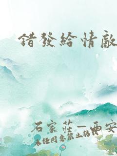 错发给情敌之后