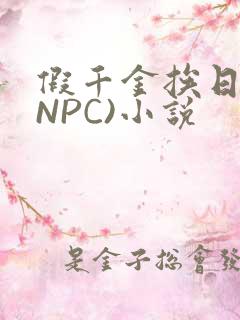假千金挨日记(NPC)小说