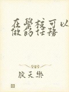 在学校可以让m做的任务