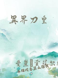 异界刀皇