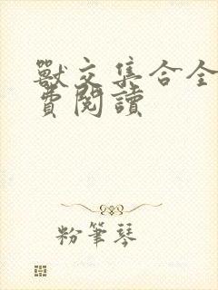 兽交集合全集免费阅读