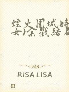 烟火围城时(父女)余戳结局