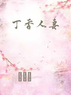 丁香人妻