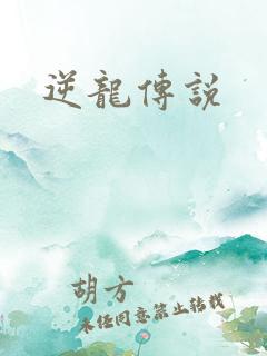 逆龙传说