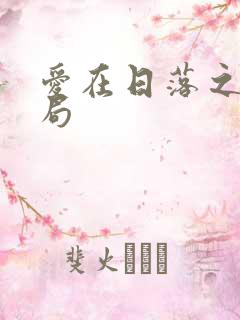 爱在日落之前结局