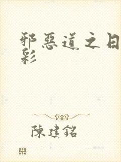 邪恶道之日本全彩