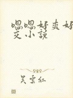 嗯嗯好爽好大群交小说