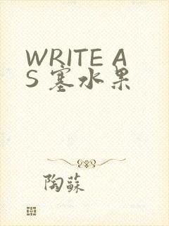 WRITE AS 塞水果