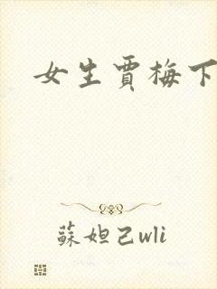女生贾梅下载