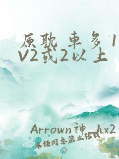 原耽 车多 1V2或2以上