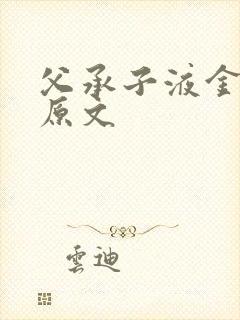 父承子液金银花原文