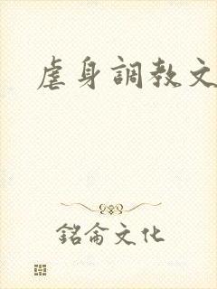 虐身调教文