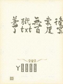 兼职无常后我红了txt百度云