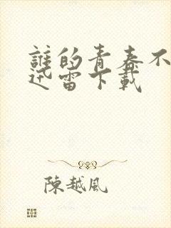 谁的青春不迷茫迅雷下载