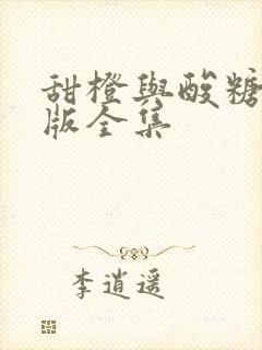 甜橙与酸糖国语版全集