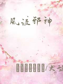 风流邪神