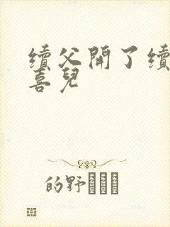 续父开了续女包喜儿