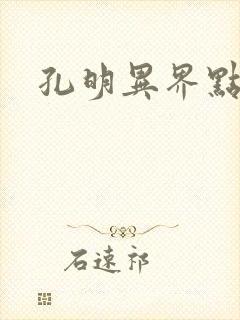 孔明异界点将录