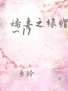娇妻之绿帽癖1～17