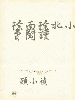 徐南徐北小说免费阅读