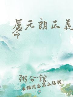 厉元朗正义的使命