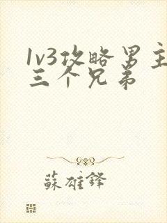 1v3攻略男主三个兄弟