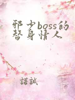 邪少boss的替身情人