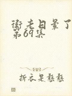 卫老日晕了淑蓉第69集