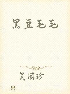 黑豆毛毛