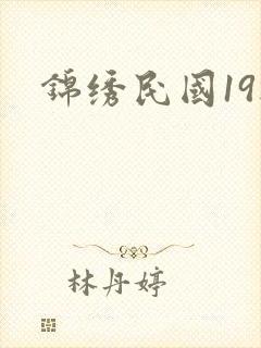 锦绣民国19楼