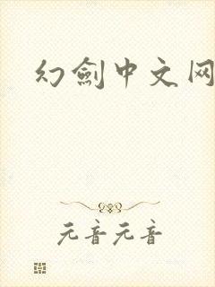 幻剑中文网