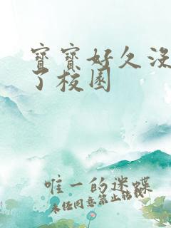 宝宝好久没C你了校园