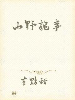 山野诡事