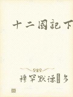 十二国记下载