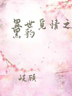 异世觅情之钟爱黑豹