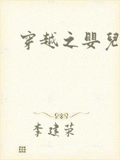 穿越之婴儿王妃