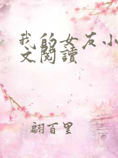 我的女友小依全文阅读