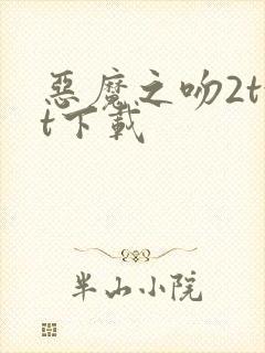 恶魔之吻2txt下载