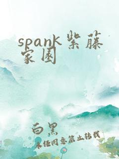spank紫藤家园