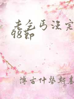 老乞丐没完没了98节