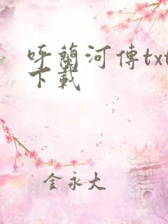 呼兰河传txt下载