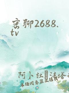 密聊2688.tv