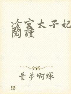 冷宫太子妃全文阅读