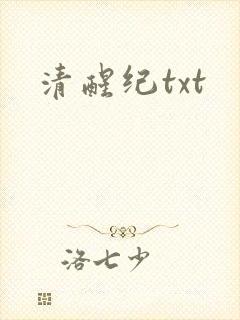 清醒纪txt