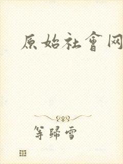 原始社会网