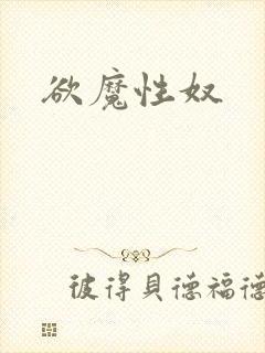 欲魔性奴