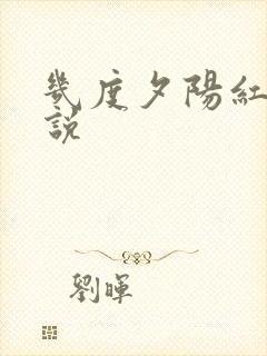 几度夕阳红 小说