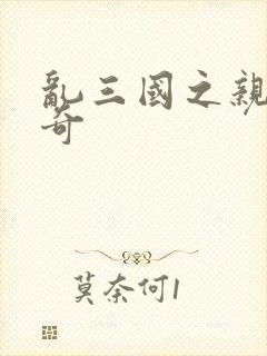 乱三国之亲兵传奇