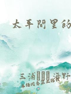 太平间里的恶魔